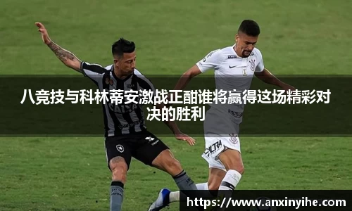 八竞技与科林蒂安激战正酣谁将赢得这场精彩对决的胜利
