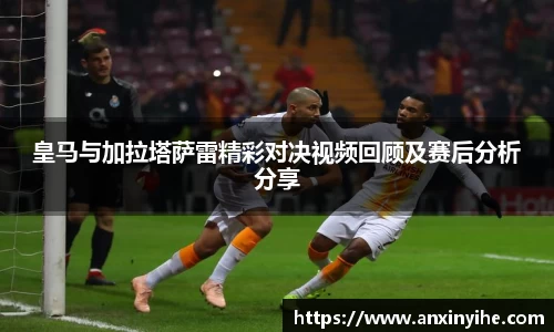 皇马与加拉塔萨雷精彩对决视频回顾及赛后分析分享