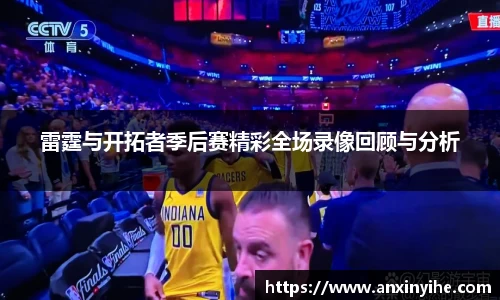 雷霆与开拓者季后赛精彩全场录像回顾与分析