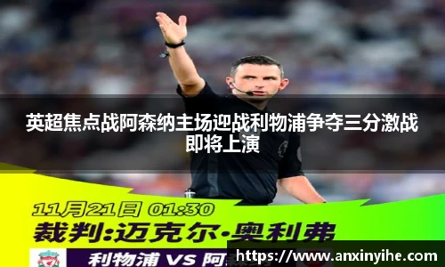 英超焦点战阿森纳主场迎战利物浦争夺三分激战即将上演
